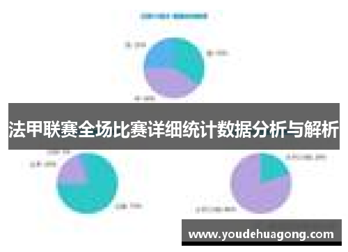 法甲联赛全场比赛详细统计数据分析与解析