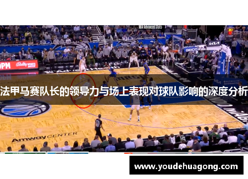 法甲马赛队长的领导力与场上表现对球队影响的深度分析