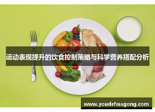 运动表现提升的饮食控制策略与科学营养搭配分析