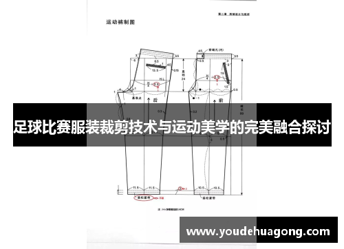 足球比赛服装裁剪技术与运动美学的完美融合探讨