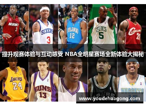 提升观赛体验与互动感受 NBA全明星赛场全新体验大揭秘