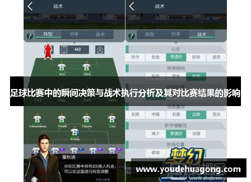 足球比赛中的瞬间决策与战术执行分析及其对比赛结果的影响