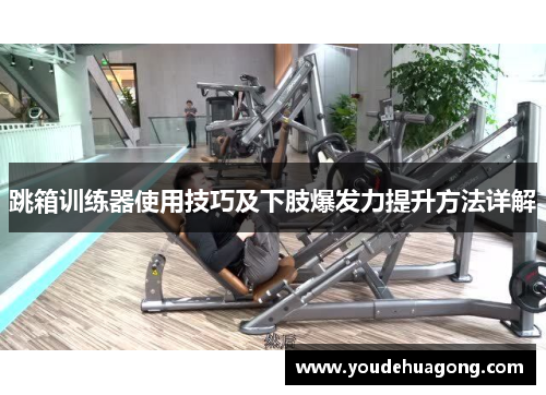 跳箱训练器使用技巧及下肢爆发力提升方法详解