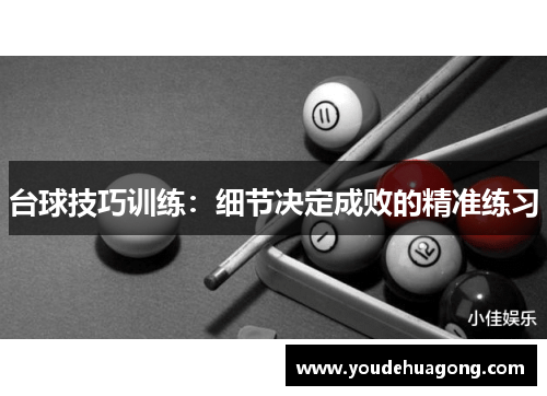 台球技巧训练：细节决定成败的精准练习