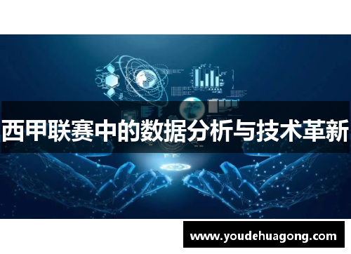 西甲联赛中的数据分析与技术革新