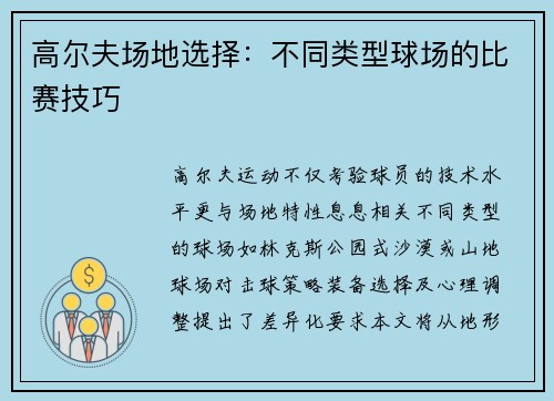 高尔夫场地选择：不同类型球场的比赛技巧
