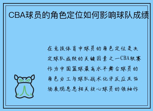 CBA球员的角色定位如何影响球队成绩