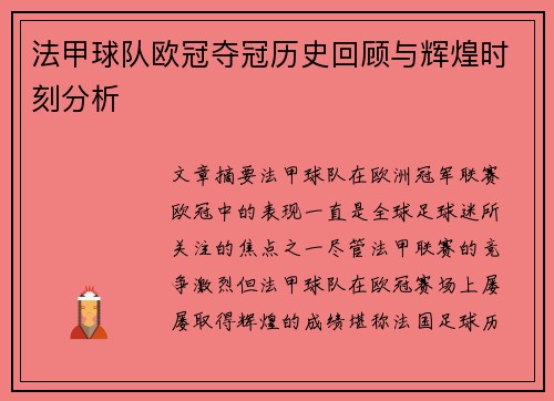 法甲球队欧冠夺冠历史回顾与辉煌时刻分析