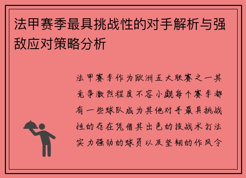 法甲赛季最具挑战性的对手解析与强敌应对策略分析