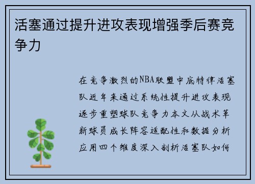 活塞通过提升进攻表现增强季后赛竞争力