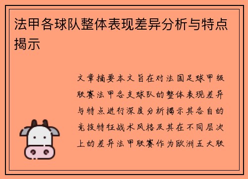 法甲各球队整体表现差异分析与特点揭示
