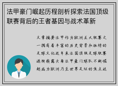法甲豪门崛起历程剖析探索法国顶级联赛背后的王者基因与战术革新