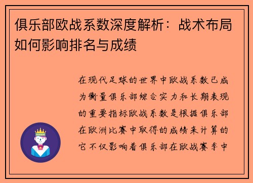 俱乐部欧战系数深度解析：战术布局如何影响排名与成绩