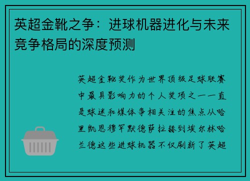 英超金靴之争：进球机器进化与未来竞争格局的深度预测