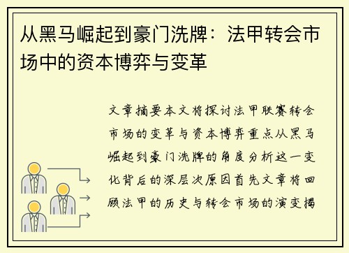 从黑马崛起到豪门洗牌：法甲转会市场中的资本博弈与变革