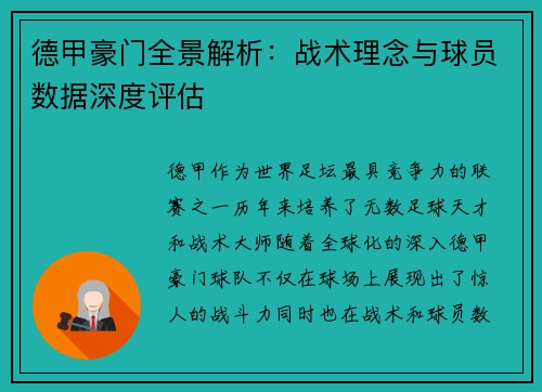 德甲豪门全景解析：战术理念与球员数据深度评估