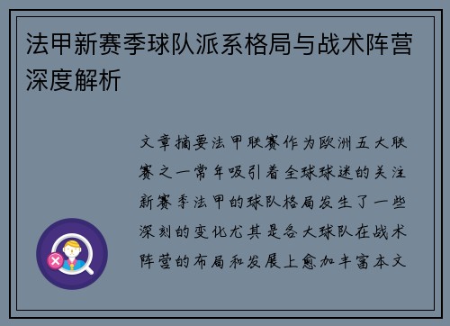 法甲新赛季球队派系格局与战术阵营深度解析