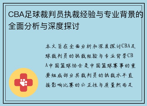 CBA足球裁判员执裁经验与专业背景的全面分析与深度探讨
