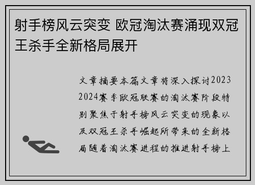 射手榜风云突变 欧冠淘汰赛涌现双冠王杀手全新格局展开