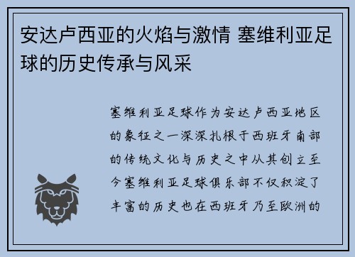 安达卢西亚的火焰与激情 塞维利亚足球的历史传承与风采
