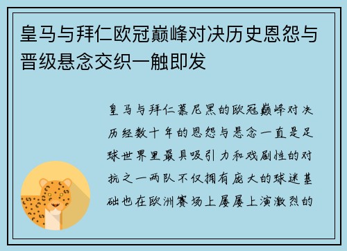 皇马与拜仁欧冠巅峰对决历史恩怨与晋级悬念交织一触即发