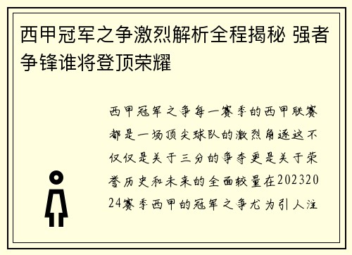 西甲冠军之争激烈解析全程揭秘 强者争锋谁将登顶荣耀