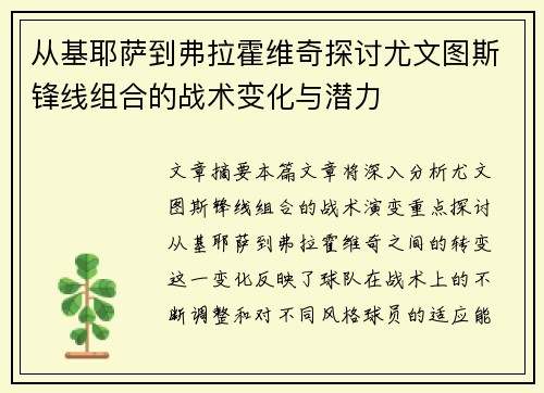 从基耶萨到弗拉霍维奇探讨尤文图斯锋线组合的战术变化与潜力