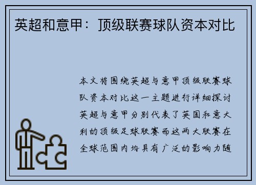 英超和意甲：顶级联赛球队资本对比