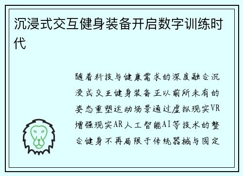 沉浸式交互健身装备开启数字训练时代