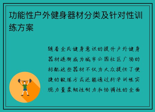 功能性户外健身器材分类及针对性训练方案