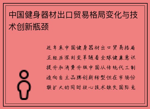 中国健身器材出口贸易格局变化与技术创新瓶颈