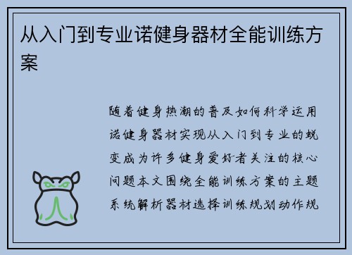从入门到专业诺健身器材全能训练方案