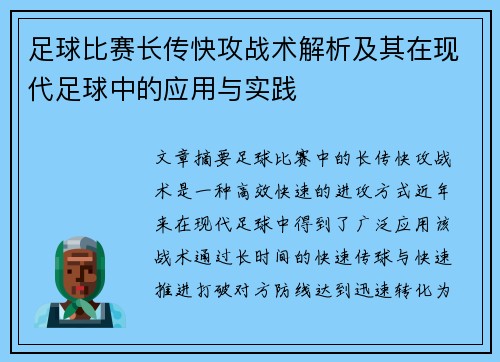 足球比赛长传快攻战术解析及其在现代足球中的应用与实践