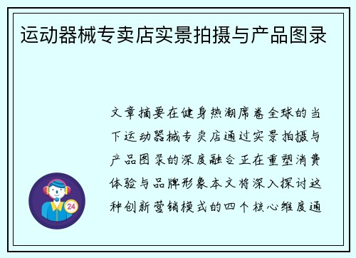 运动器械专卖店实景拍摄与产品图录