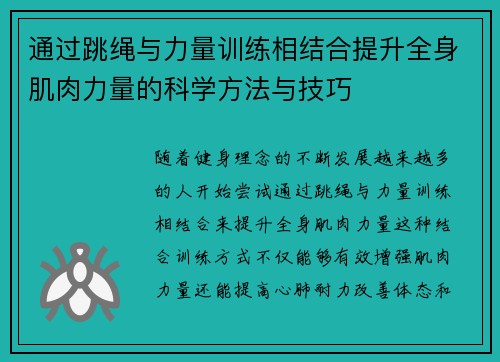 通过跳绳与力量训练相结合提升全身肌肉力量的科学方法与技巧