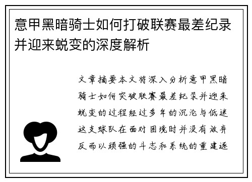 意甲黑暗骑士如何打破联赛最差纪录并迎来蜕变的深度解析
