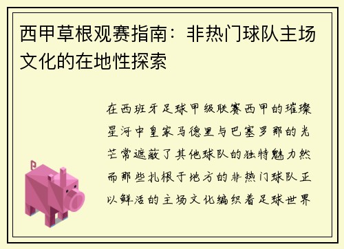 西甲草根观赛指南：非热门球队主场文化的在地性探索