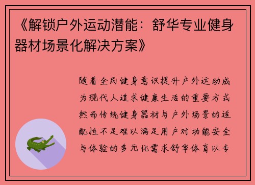 《解锁户外运动潜能：舒华专业健身器材场景化解决方案》