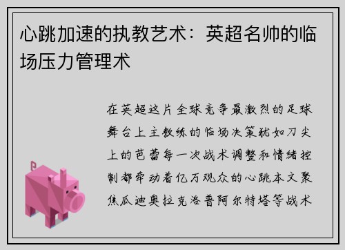 心跳加速的执教艺术：英超名帅的临场压力管理术