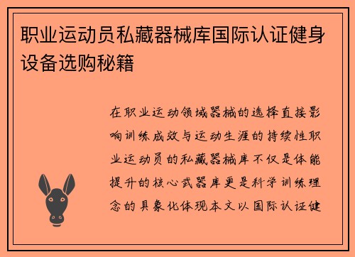 职业运动员私藏器械库国际认证健身设备选购秘籍