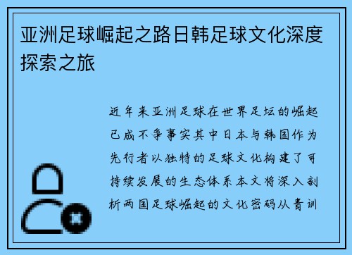 亚洲足球崛起之路日韩足球文化深度探索之旅