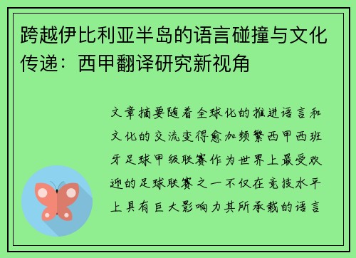 跨越伊比利亚半岛的语言碰撞与文化传递：西甲翻译研究新视角