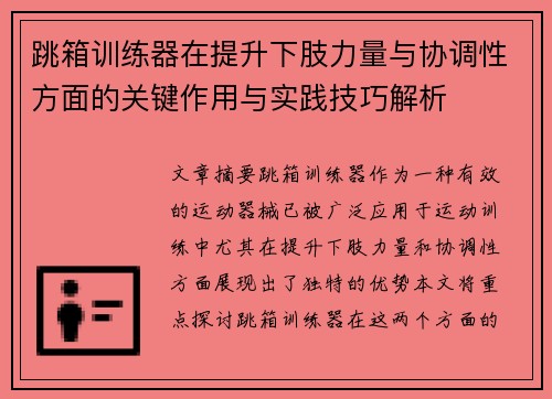 跳箱训练器在提升下肢力量与协调性方面的关键作用与实践技巧解析