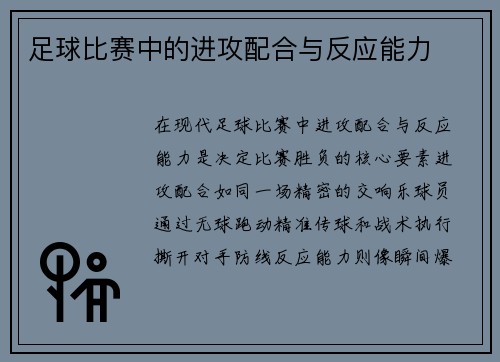 足球比赛中的进攻配合与反应能力