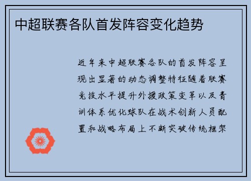 中超联赛各队首发阵容变化趋势