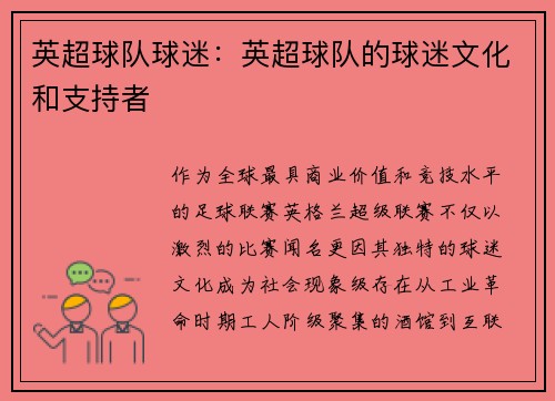 英超球队球迷：英超球队的球迷文化和支持者