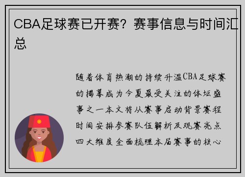CBA足球赛已开赛？赛事信息与时间汇总