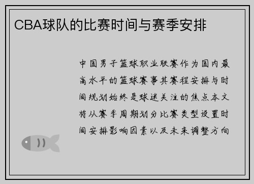 CBA球队的比赛时间与赛季安排