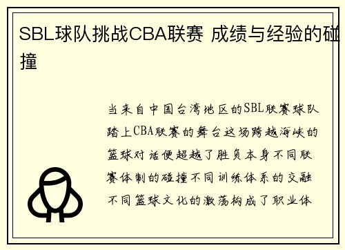 SBL球队挑战CBA联赛 成绩与经验的碰撞
