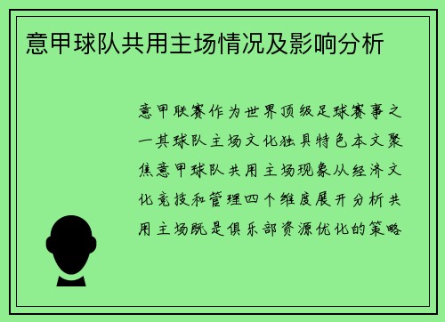意甲球队共用主场情况及影响分析